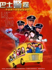 Bus detective（TV）[2004]