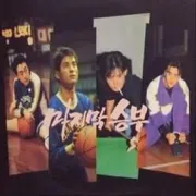 青出于蓝（电视剧）[1994]