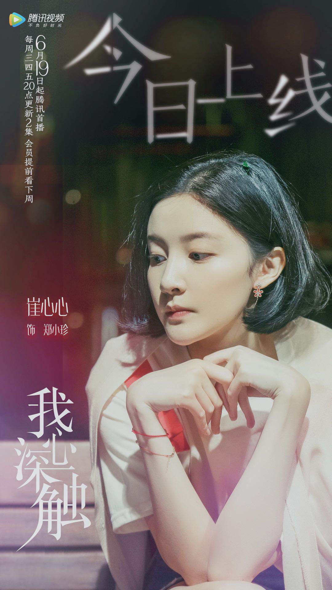 《我心深触》今晚喜迎开播  崔心心化身魅力女警上演烧脑悬疑剧