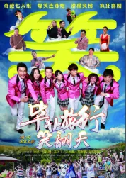 畢業旅行笑翻天