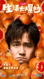 生活大爆炒