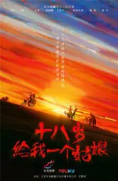 十八岁给我一个姑娘