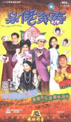 呆佬賀壽（電視劇）[1998]