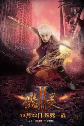 器灵第二季（电视剧）[2017]