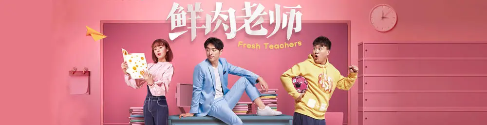 Fresh meat teacher（TV）[2017]