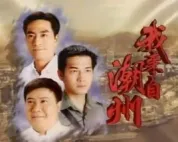 我来自潮州
