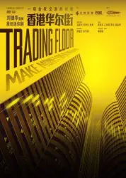 Wall Street in Hong Kong（TV）[2017]