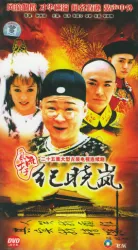 風流才子紀曉嵐（電視劇）[2001]
