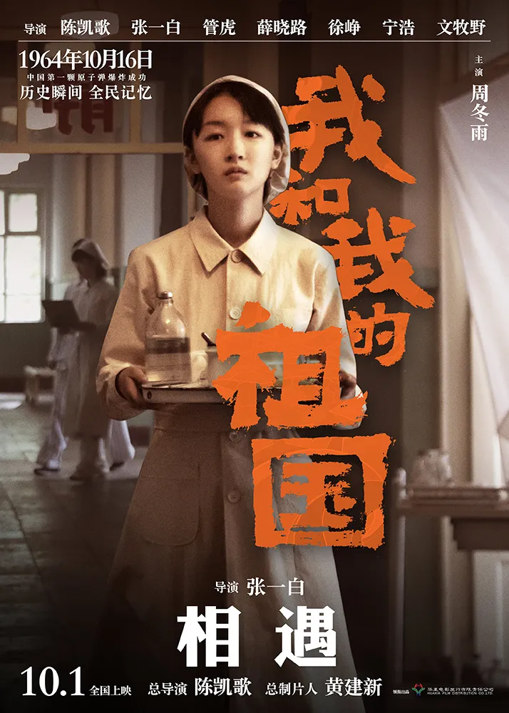 1000-5电影《 我和我的祖国 》“ ForeverTogether ”角色海报- Zhou Dongyu .jpg