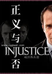 正义与否（电视剧）[2011]