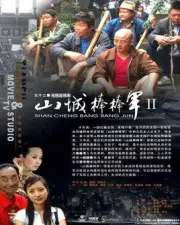 山城棒棒军2（电视剧）[2008]
