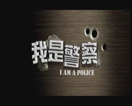 我是警察