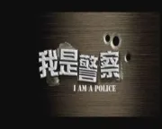 I am a policeman（TV）[2001]