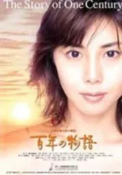 百年物语