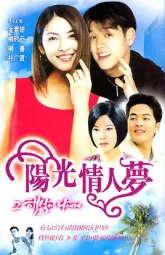 阳光情人梦