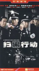 扫黑行动（电视剧）[2007]