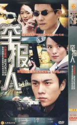 检举人（电视剧）[2007]