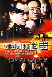 Secret Bureau gunfire（TV）[2007]