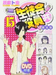 妄想学生会2 OAD6 