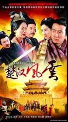 楚漢風雲（電視劇）[2006]