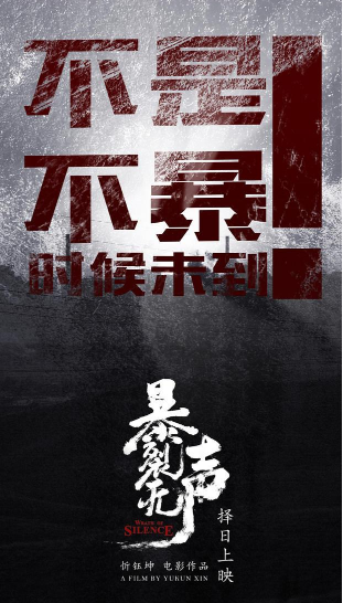 爆裂无声