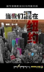 當我們混在紐約
