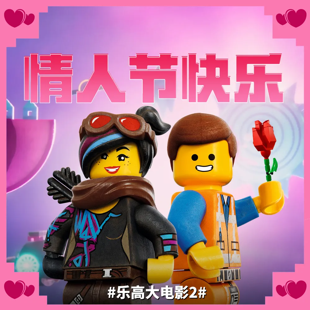 《樂高大電影2》獻上情人節祝福.jpg