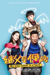 我的继父是偶像