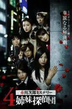 4姐妹侦探团（电视剧）[2008]