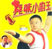真味小厨王