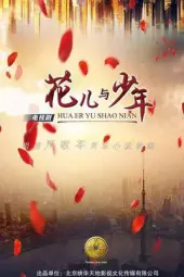 花儿与少年