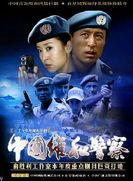 Chinese peacekeeping police