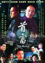 The richest man（TV）[2006]