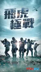 飞虎极战