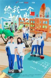 給我一個十八歲