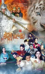 God of War Zhao Zilong（TV）[2016]