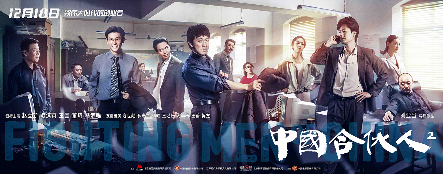《中國合夥人2》首映      12.18非凡創業故事即將揭開大幕