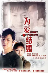Marry for love（TV）[2007]