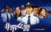 非常女警