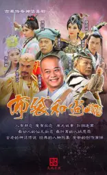 布袋和尚新传