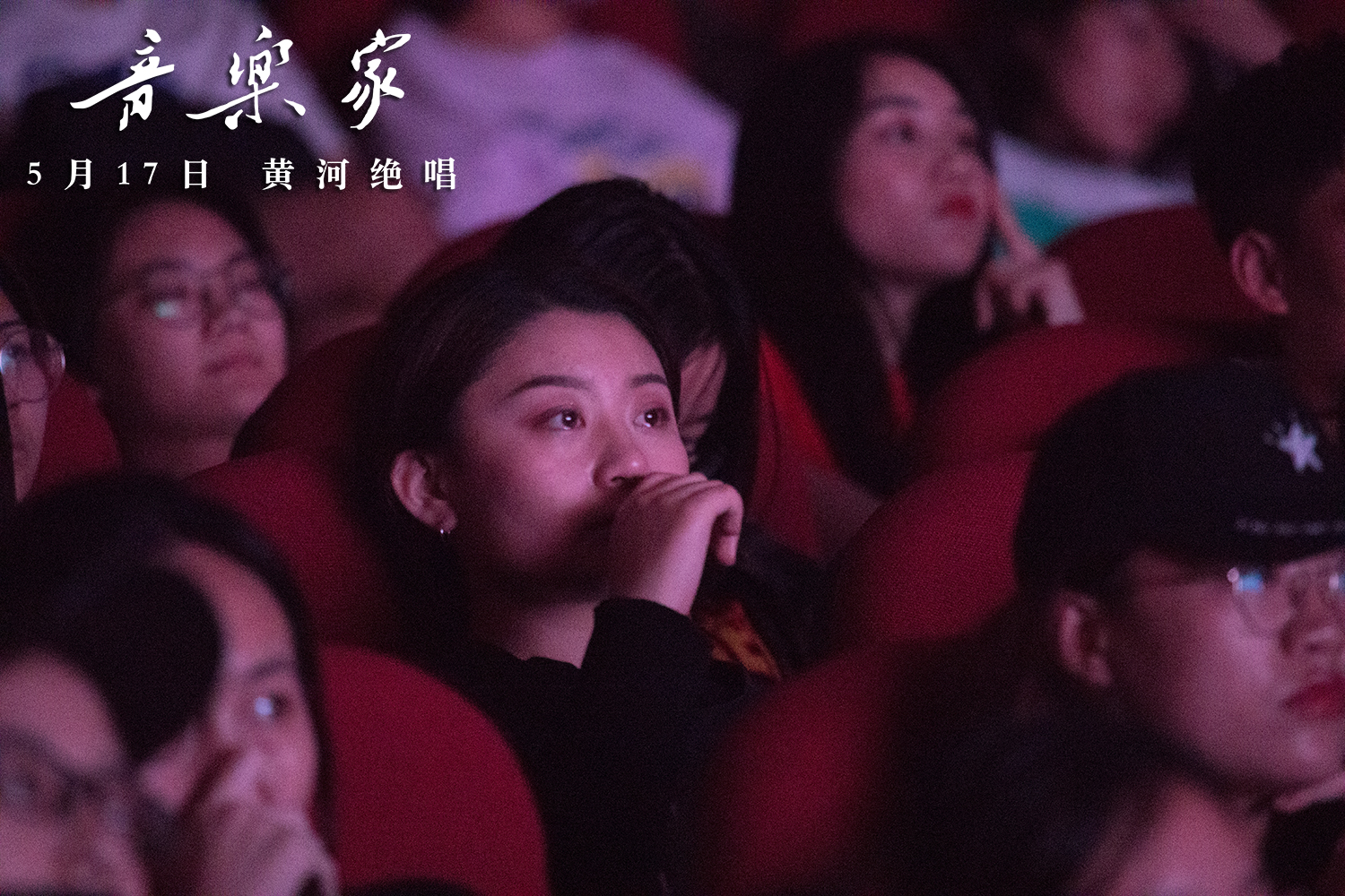 《音乐家》武汉路演看哭众人 全场观众齐唱“黄河”！