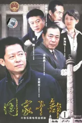 國家幹部（電視劇）[2006]