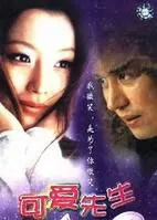 可爱先生（电视剧）[1998]