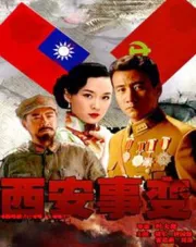 Xian Incident（TV）[2007]