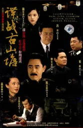 谍战古山塘