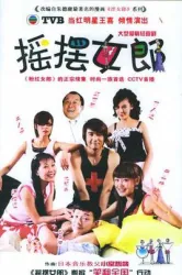 Swing girl（TV）[2005]