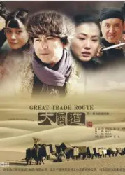 Yunfei Silk Road（TV）[2011]