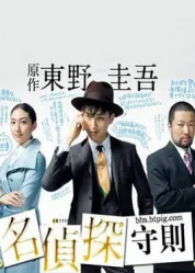名侦探守则