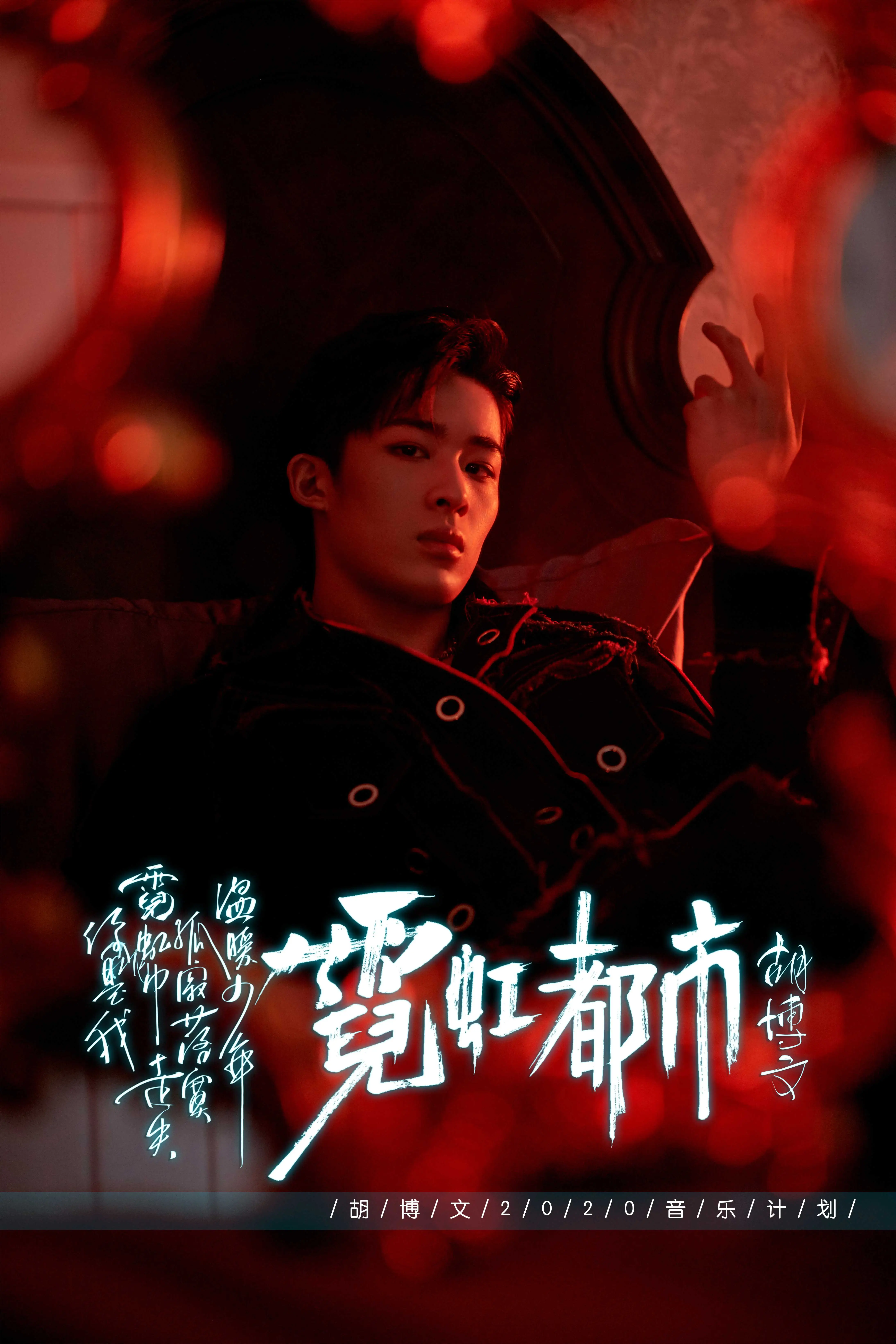《运动吧少年》 Hu Bo 文首张个人EP《霓虹都市》4.jpg