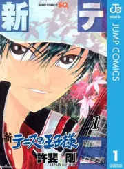 新网球王子（电视剧）[2012]